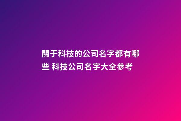 關于科技的公司名字都有哪些 科技公司名字大全參考